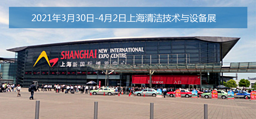 上海清潔技術與設備展3.jpg